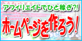アフィリエイトでひと稼ぎ?! ホームページを作ろう!