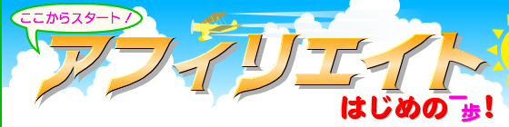 ここからスタート! アフィリエイト はじめの一歩!